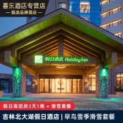 吉林北大湖假日酒店 2天1晚 含早雪季滑雪套餐