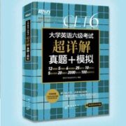新东方《六级词汇乱序版同步学练测》