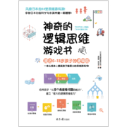 神奇的逻辑思维游戏书 5-13岁提升孩子逻辑思维训练