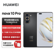 HUAWEI nova 10 Pro 【内置100W华为超级快充】前置6000万追焦双摄  轻薄机身 256GB 曜金黑 华为手机
