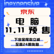 促销活动：京东 电脑11.11预售