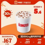 双11预售、24号12点：汉堡王 30份King暴风阿华田  多次兑换券