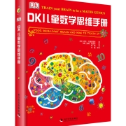 DK儿童数学思维手册：数学思维+有趣的数学（精装 套装共3册）