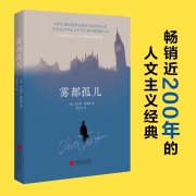雾都孤儿（2022全新译本，翻译泰斗黄水乞教授经典译作，献给身处逆境，但仍充满希望的人。）