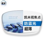 CHEMILENS 凯米 1.61折射率视焦点防蓝光镜片*2片（赠 店铺内康视顿150元以内镜框任选一副）