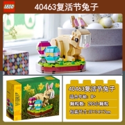 乐高（lego)积木方头仔系列乐高复活节兔子40463