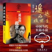 正版遥远的救世主 正版书豆豆全套热播电视剧天道畅销中国现当代经典文学名著一部长篇小说之后作天幕红尘作家出版社B站推荐畅销书 遥远的救世主【单本】