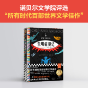 失明症漫记 萨拉马戈 范维信译 诺贝尔奖作品 精装 瘟疫文学 一旦对他人的苦难视而不见,苦难就会在我们中间蔓延 读客官方正版
