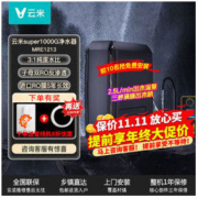VIOMI 云米 super1000G净水器直饮净水器RO反渗透净水机过滤器纯水机