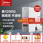 美的（ Midea）初见白泽1200G升级净水器家用直饮厨下长效RO膜反渗透台下除菌净水机大通量3L/分 MRO806-3000