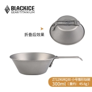 黑冰（BLACKICE） 黑冰 户外露营钛餐具 450ML单人野餐钛碗 便携式300ML折叠纯钛碗 Z7129GRQ30-【300ML钛碗】