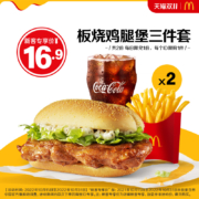 新客专享: 麦当劳 板烧鸡腿堡三件套 2次券