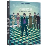 象棋的故事(精装) (法)大卫·萨拉绘画 神秘陌生人轻易击败象棋世界  方寸间的无限一场没有硝烟的厮杀