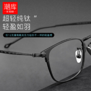 潮库 纯钛近视眼镜复古方框眼镜防辐射眼镜防蓝光近视眼镜电脑手机护目眼镜框架 80280 砂黑色 配1.61长效防雾防蓝光镜片0-800度