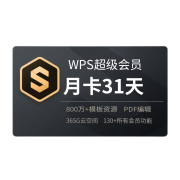 12日10点：WPS 金山软件 超级会员 月卡31天
