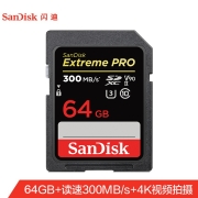 闪迪（SanDisk）64GB SD存储卡U3 C10 8K数码相机内存卡读速300MB/s 写速260MB/s 支持V90高清视频 畅快连拍