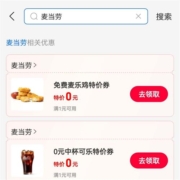 支付宝 搜消费券领0元麦乐鸡券