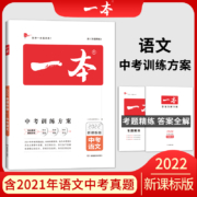 一本中考总复习新课标版  中考语文数学英语物理化学基础知识总复习专项训练语文英语数学历年真题训练人教版全国通用