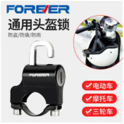 FOREVER 永久 电动摩托车头盔锁电瓶车锁防盗神器车头固定安全帽子通用防撬