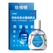 珍视明 四味珍层冰硼滴眼液 15ml×3件
