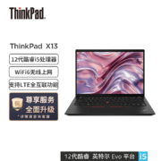 联想ThinkPad X13 2022 12代酷睿i5 英特尔Evo平台 13.3英寸轻薄笔记本电脑(i5-1240P 16G 512G WiFi6)4G版