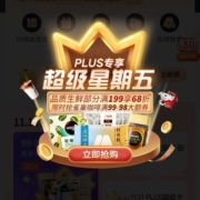 促销活动：京东 PLUS超级星期五 9.9元大牌试用 19.9元麦当劳套餐等
