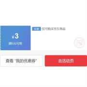 即享好券：京东京喜 满5-3元 多品类补贴券