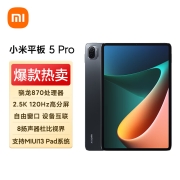 小米平板5 Pro(xiaomi)11英寸2.5K高清 120Hz 骁龙870 8G+128GB 67W快充 杜比影音娱乐办公网课平板电脑 黑色