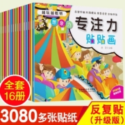 【百元神劵】幼儿童专注力训练贴纸书全16册 0-6岁儿童左右脑全脑开发越玩越聪明 益智游戏贴贴画婴幼儿园启蒙认知手工游戏书