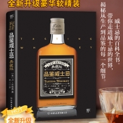 品鉴威士忌典藏版（威士忌的百科全书）