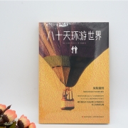 八十天环游世界