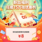 即享好券：京东 粉丝专享福利 满160-8元 全品类优惠券