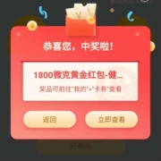 招商银行 健康抽锦鲤 至高中188元现金红包 实测中1800微克黄金红包