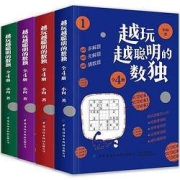 京东特价：《越玩越聪明的数独》（共4册）