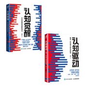 20点！《认知觉醒+认知驱动》（套装共2册）
