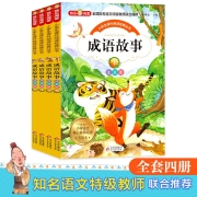 成语故事彩图注音版全4册7-10岁小学生课外阅读书籍故事书一二三四五六年级小学生课外读物