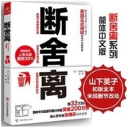 《断舍离》 （简体中文版、单本）