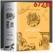 《越问越聪明》