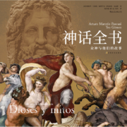 神话全书：众神与他们的故事