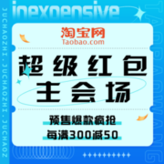 促销活动：淘宝 超级红包主会场
