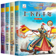 《写给孩子的上下五千年》（套装4册）