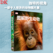 DK图解野生动物中小学生课外图解动物百科DK百科经典9787563730742绝美图像哺乳类鸟类爬虫类两栖类鱼类