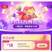 促销活动：京东双11 万券齐发会场 全品券/品类券/券包随意领