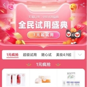 促销活动：天猫双11 U选全民试用盛典 好物1元购 送8张1分试用去哪个
