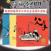 父与子（全3册）大师纪念全彩版 经典儿童课外阅读 漫画