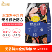 汪爸爸 无谷鲜肉冻干狗粮 幼犬成犬全阶段通用犬粮宠物食品 精选鲜肉配方 8kg(2kg*4袋) 全阶段