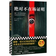 《绝对不在场证明》 大山诚一郎著