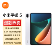 小米平板5(xiaomi)11英寸2.5K高清 120Hz 骁龙860 6G+256GB 33W快充 杜比影音娱乐办公网课平板电脑 白色