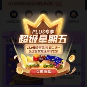 PLUS会员：京东 超级星期五 19.9麦当劳套餐等
