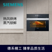西门子（SIEMENS）蒸烤箱一体机嵌入式 智能蒸汽烤箱蒸箱烤箱二合一45升大容量 双重自清洁 CS389ABS0W